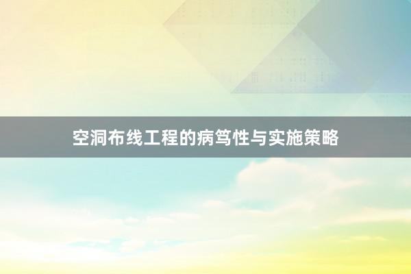 空洞布线工程的病笃性与实施策略