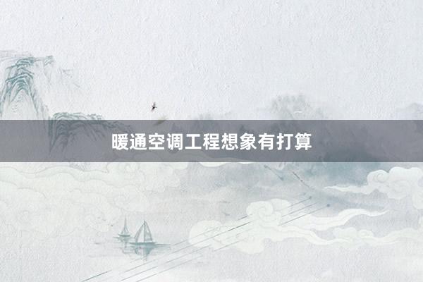 暖通空调工程想象有打算